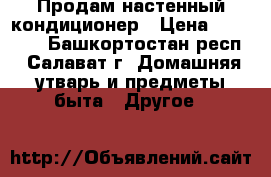 Продам настенный кондиционер › Цена ­ 13 000 - Башкортостан респ., Салават г. Домашняя утварь и предметы быта » Другое   